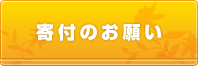寄付のお願い