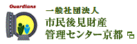 市民後見財産管理センター京都