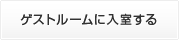 ゲストルームに入室する