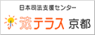 法テラス京都