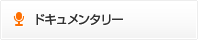 ドキュメンタリー