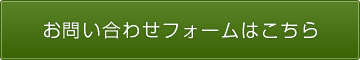 お問い合わせフォームはこちら