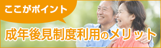 ここがポイント!成年後見制度利用のメリット