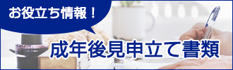 お役立ち情報!成年後見申立て書類
