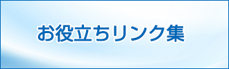 お役立ちリンク集