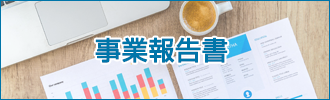 事業報告書