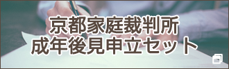 京都家庭裁判所 成年後見申立セット