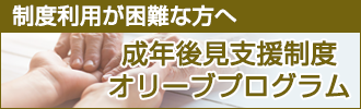制度利用が困難な方へ 成年後見支援制度オリーブプログラム