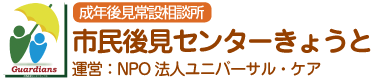 成年後見常設相談所 市民後見センターきょうと(運営:NPO法人ユニバーサル・ケア)