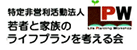 特定非営利活動法人 若者と家族のライフプランを考える会
